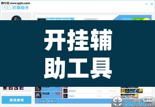 开挂辅助工具“柚子联盟有挂吗	”(透视挂)辅助透视教程