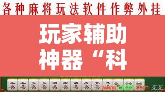 玩家辅助神器“科乐吉林麻将透视开挂”其实确实有挂