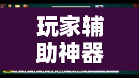 玩家辅助神器“科乐吉林麻将透视开挂”其实确实有挂