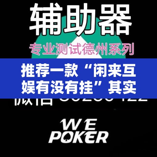 推荐一款“闲来互娱有没有挂”其实确实有挂