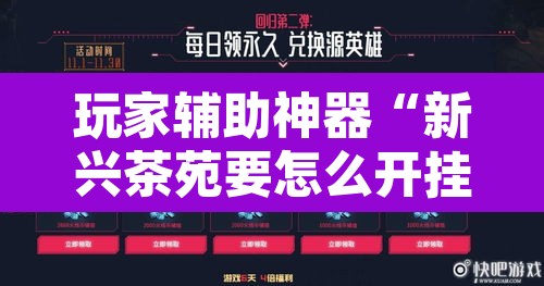 玩家辅助神器“新兴茶苑要怎么开挂”其实确实有挂