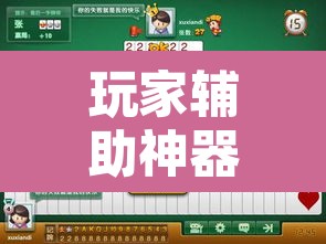 玩家辅助神器“新兴茶苑要怎么开挂”其实确实有挂