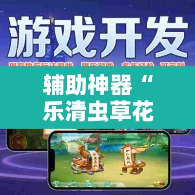 辅助神器“乐清虫草花怎么开挂”开挂辅助脚本+详细开挂安装教程