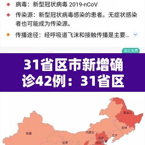 31省区市新增确诊42例：31省区市新增42例确诊病例