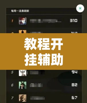教程开挂辅助“微乐家乡麻将免费开挂”附辅助神器开挂脚本详细步骤