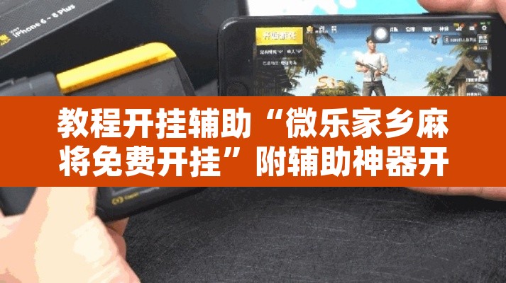 教程开挂辅助“微乐家乡麻将免费开挂”附辅助神器开挂脚本详细步骤