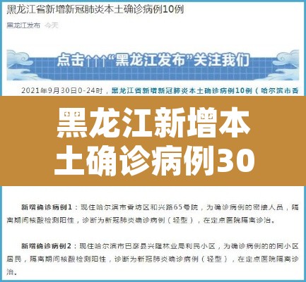黑龙江新增本土确诊病例30例—（黑龙江新增本土确诊病例3例活动轨迹）