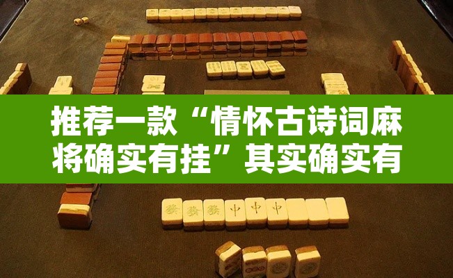 推荐一款“情怀古诗词麻将确实有挂”其实确实有挂