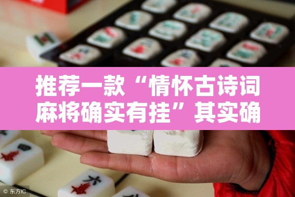 推荐一款“情怀古诗词麻将确实有挂”其实确实有挂