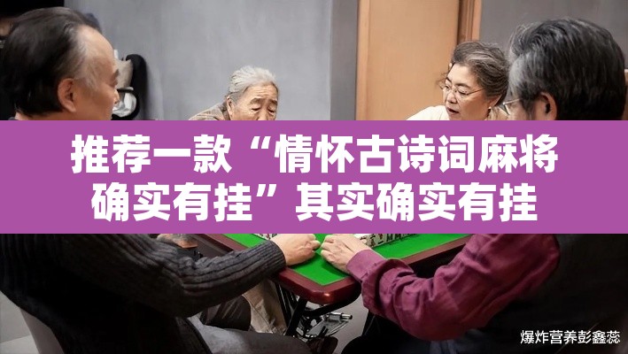 推荐一款“情怀古诗词麻将确实有挂	”其实确实有挂