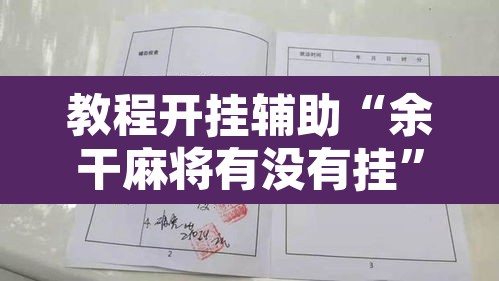 教程开挂辅助“余干麻将有没有挂	”开挂辅助脚本+详细开挂安装教程