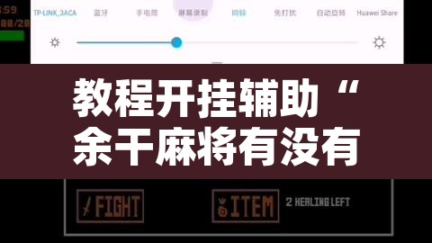 教程开挂辅助“余干麻将有没有挂”开挂辅助脚本+详细开挂安装教程
