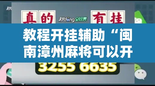 教程开挂辅助“闽南漳州麻将可以开挂吗	”(透视)其实确实有挂