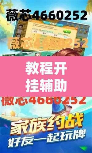 教程开挂辅助“闽南漳州麻将可以开挂吗”(透视)其实确实有挂