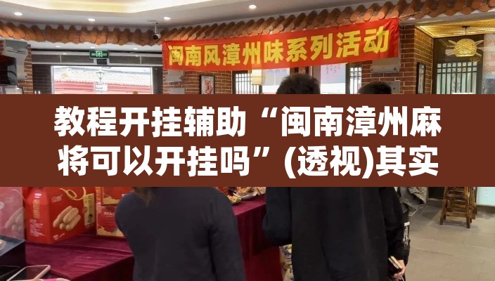教程开挂辅助“闽南漳州麻将可以开挂吗	”(透视)其实确实有挂