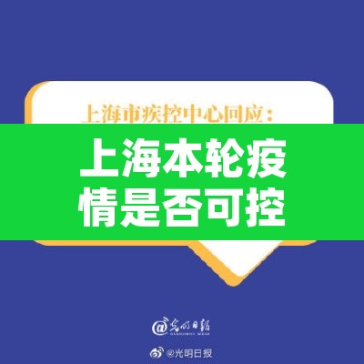 上海本轮疫情是否可控?专家回应：上海将疫情