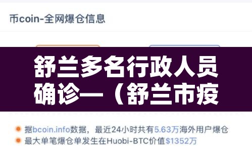 舒兰多名行政人员确诊—（舒兰市疫情防控新闻发布会）