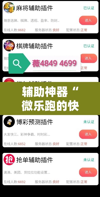 辅助神器“微乐跑的快有没有开挂的软件”(透视)其实确实有挂