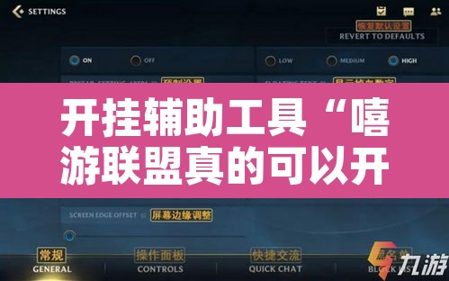 开挂辅助工具“嘻游联盟真的可以开挂	”其实确实有挂