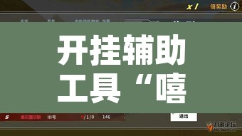 开挂辅助工具“嘻游联盟真的可以开挂”其实确实有挂