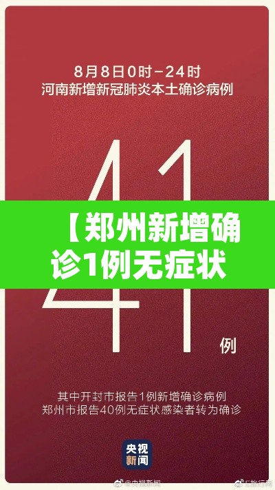 【郑州新增确诊1例无症状转确诊40例·郑州新增1例无症状轨迹】