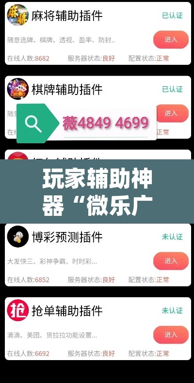 玩家辅助神器“微乐广西麻将万能开挂器”(透视)其实确实有挂