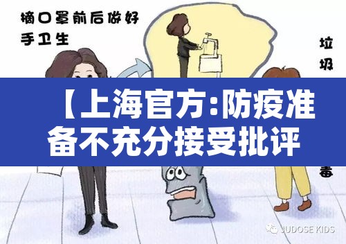 【上海官方:防疫准备不充分接受批评·针对上海防控措施】