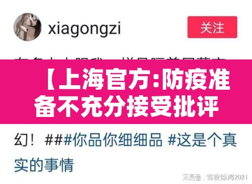 【上海官方:防疫准备不充分接受批评·针对上海防控措施】