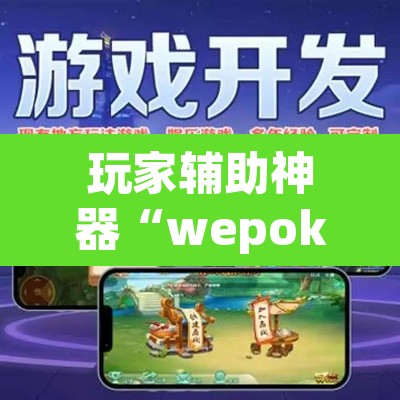 玩家辅助神器“wepoker开挂辅助软件”开挂辅助脚本+详细开挂安装教程