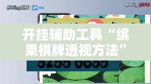 开挂辅助工具“缤果棋牌透视方法	”附辅助神器开挂脚本详细步骤