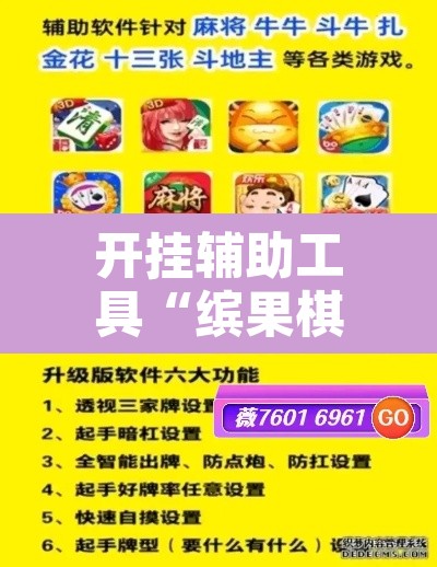 开挂辅助工具“缤果棋牌透视方法”附辅助神器开挂脚本详细步骤