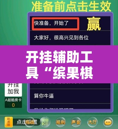 开挂辅助工具“缤果棋牌透视方法”附辅助神器开挂脚本详细步骤