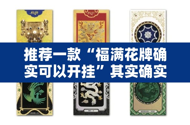 推荐一款“福满花牌确实可以开挂	”其实确实有挂