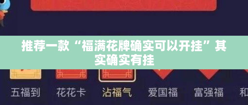 推荐一款“福满花牌确实可以开挂”其实确实有挂