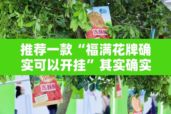 推荐一款“福满花牌确实可以开挂”其实确实有挂