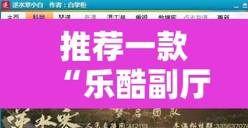 推荐一款“乐酷副厅究竟有挂吗	”附辅助神器开挂脚本详细步骤