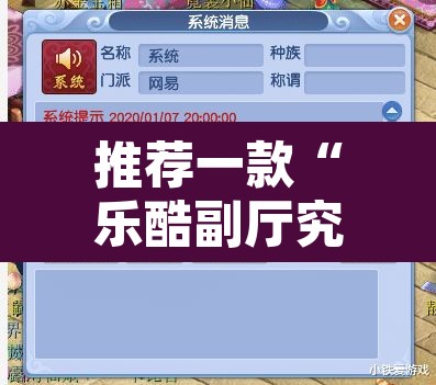 推荐一款“乐酷副厅究竟有挂吗	”附辅助神器开挂脚本详细步骤