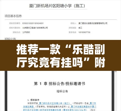 推荐一款“乐酷副厅究竟有挂吗	”附辅助神器开挂脚本详细步骤