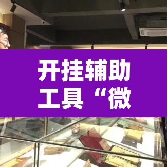 推荐一款“新八戒大厅到底能开挂吗”其实确实有挂