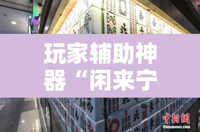 玩家辅助神器“闲来宁夏麻将怎么装挂	”其实确实有挂