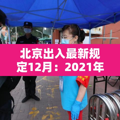 北京出入最新规定12月：2021年北京出入最新规定1月