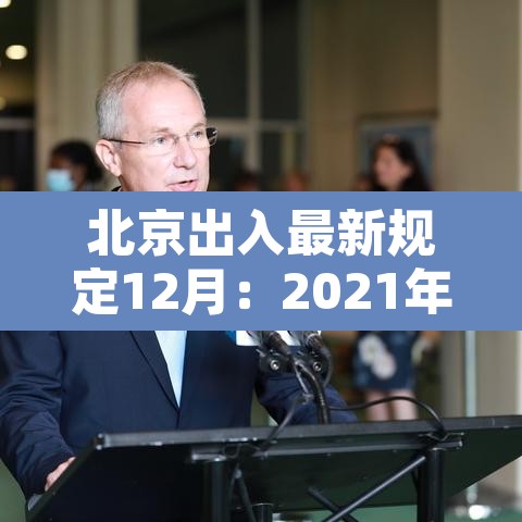 北京出入最新规定12月：2021年北京出入最新规定1月