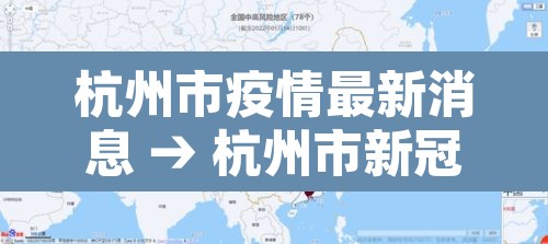 杭州市疫情最新消息 → 杭州市新冠疫情防控最新消息 杭州市疫情最新消息 → 杭州市新冠疫情防控最新消息