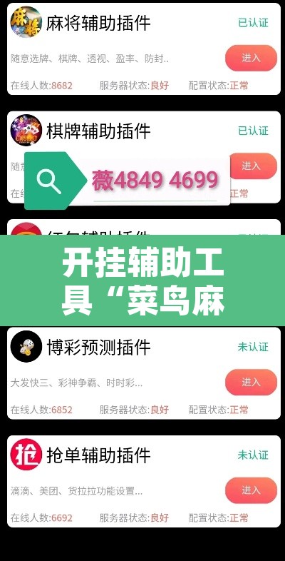 开挂辅助工具“菜鸟麻将开挂神器”附辅助神器开挂脚本详细步骤