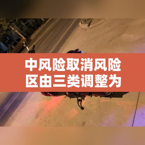 中风险取消风险区由三类调整为两类 → 由中风险调整为低风险的标准