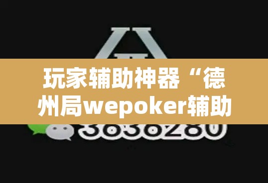 玩家辅助神器“德州局wepoker辅助方法”(透视)其实确实有挂