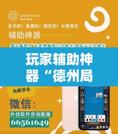 玩家辅助神器“德州局wepoker辅助方法	”(透视)其实确实有挂