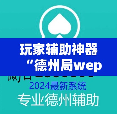 玩家辅助神器“德州局wepoker辅助方法”(透视)其实确实有挂