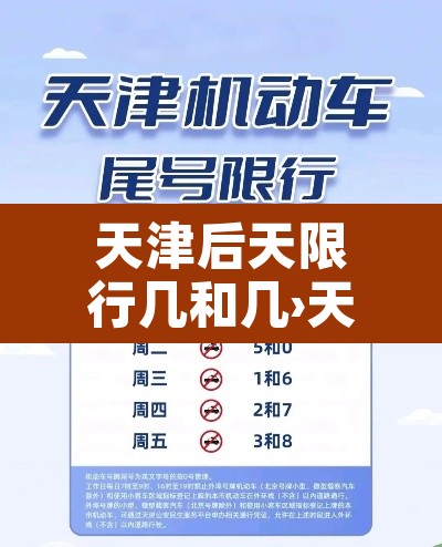天津后天限行几和几›天津市后天限行几号