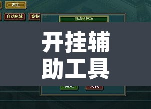 开挂辅助工具“新天天游戏怎么开挂	”其实确实有挂
